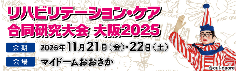 リハビリテーション・ケア合同研究大会 大阪2025